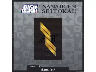 【七次元生徒会！】生徒会バッジの公式画像