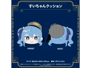 星街すいせい 誕生日＆活動５周年記念 すいちゃんクッションの公式画像