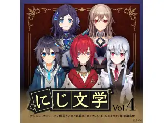 にじ文学 Vol.4 空星きらめ 「ジャックと豆の木」の公式画像