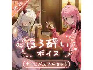 【常設】ほろ酔いボイス - キービジュアルセット キービジュアルセット(愛園愛美、えま★おうがすと)の公式画像
