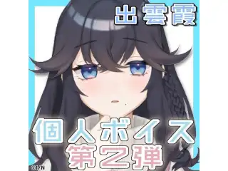 出雲霞 個人ボイス第2弾