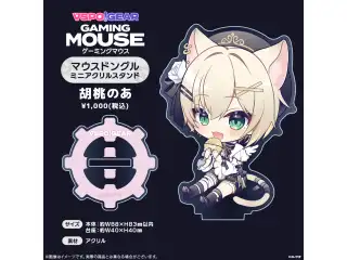 マウスドングルミニアクリルスタンド 胡桃のあの公式画像