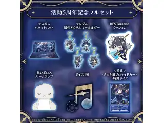 オーロ・クロニー 活動5周年記念 フルセット