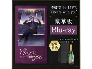 【有償特典付き】不破湊 1st LIVE “Cheers with you” 豪華版 [Blu-ray]の公式画像