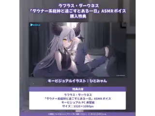 ラプラス・ダークネス「ダウナー系総帥と過ごすとある一日」ASMRボイスの公式画像