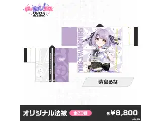 【事後販売】ぶいすぽっ！フェス2025　オリジナル法被 紫宮るなの公式画像