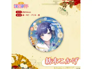 ぶいすぽっ！謹賀新年2026　箔押し缶バッジ ぶいすぽっ！謹賀新年2026　箔押し缶バッジ 紡木こかげの公式画像