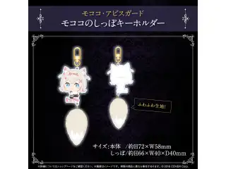 ホロライブEnglish -Advent- 3Dお披露目記念 モココのしっぽキーホルダー (モココ・アビスガード)の公式画像