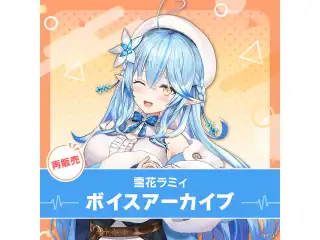 【再販】雪花ラミィ ボイスアーカイブ 誕生日記念ボイス2020 シチュエーションボイス「叱られ」の公式画像