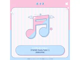 FUWAMOCO 100万人記念 システムボイスセット「FWMC Daily Talk♡」（英語＆日本語）の公式画像