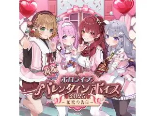 【再販】ホロライブ バレンタインボイス2025 ～秘密の告白～ hololive DEV_IS 水宮枢 SPボイス（日本語）の公式画像