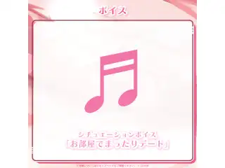 百鬼あやめ 誕生日記念2025 シチュエーションボイス「お部屋でまったりデート」の公式画像