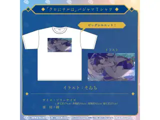 オーロ・クロニー 活動2周年記念 「クロにチルは」パジャマTシャツの公式画像