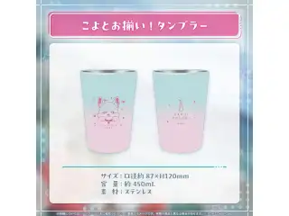 博衣こより 誕生日記念2024 こよとお揃い！タンブラーの公式画像