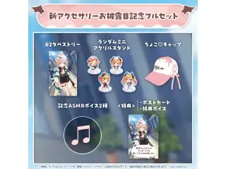 癒月ちょこ 新アクセサリーお披露目記念2023 フルセットの公式画像