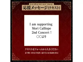 Mori Calliope 2nd Concert "Grimoire" デジタルメッセージボード テキスト 応援メッセージ（テキスト）の公式画像
