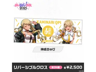 【事後販売】ぶいすぽっ！フェス2025　リバーシブルクロス 神成きゅぴの公式画像