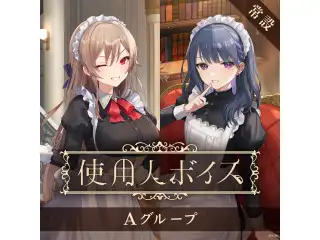 【常設】使用人ボイス - Aグループ エリー・コニファー 使用人ボイスの公式画像