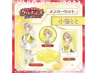 【ぶいすぽっ！クリスマス2023】クリスマスセット 小雀ととの公式画像