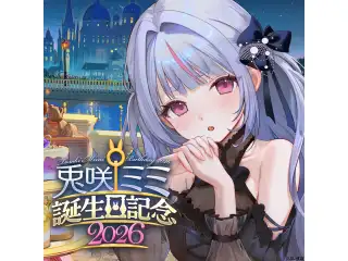 兎咲ミミ　誕生日記念2026　直筆サイン入りポストカード抽選応募ページの公式画像