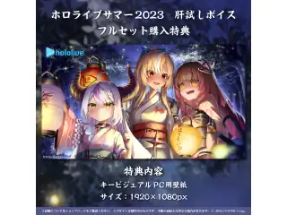 ホロライブ・サマー2023 肝試しボイス フルセット
