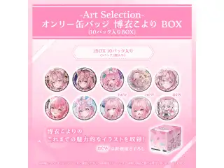 -Art Selection- 博衣こより オンリー缶バッジ 博衣こより BOX（10パック入りBOX）の公式画像