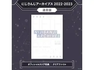 にじさんじアーカイブス2022ー2023 通常版の公式画像