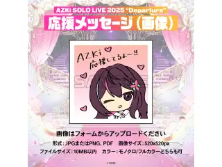 AZKi SOLO LiVE 2025 "Departure" デジタルメッセージボード 画像 応援メッセージ（画像 / 特典：AZKiによるライブへの意気込みボイス）の公式画像