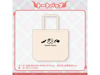 癒月ちょこ誕生日記念2023 トートバッグの公式画像