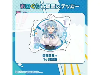 ホロぐら名場面ステッカー 5期生 雪花ラミィ 1ヶ月禁酒の公式画像