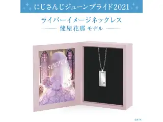 【ジューンブライド2021】ライバーイメージネックレス 健屋花那 モデル
