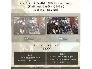 「ホロスターズEnglish -ARMIS- Lore Voice【Field log: 君を守ってあげる】」フルセット