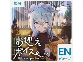 【常設】お迎えボイス - ENグループ クロード クローマーク お迎えボイス