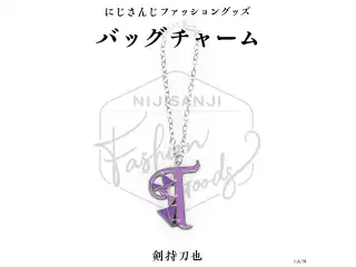 【にじさんじファッショングッズ】メタルバッグチャーム 剣持刀也