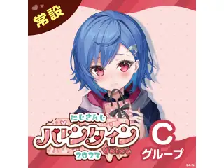 【常設】バレンタインボイス2023 - Cグループ 東堂コハク バレンタインボイス2023の公式画像