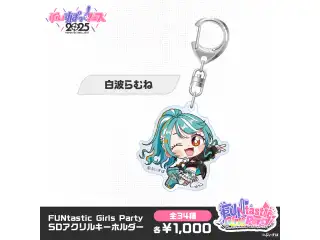 【事後販売】FUNtastic Girls Party　SDアクリルキーホルダー 白波らむねの公式画像