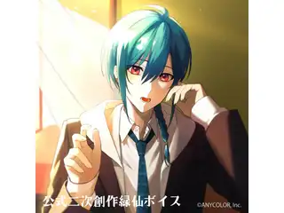 公式二次創作緑仙ボイス～【でびでび・でびる】編～の公式画像
