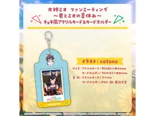 大神ミオ ファンミーティング～君とミオの夏休み～ チェキ風アクリルカード＆カードホルダーの公式画像