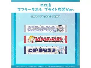 ホロ活 マフラータオル ブライト衣装ver. ホロライブインドネシア カエラ・コヴァルスキア ブライト衣装ver.の公式画像
