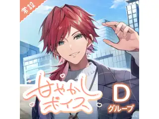 【常設】甘やかしボイス - Dグループ 魔界ノりりむ 甘やかしボイス