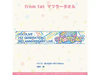 『from 1st』ライブグッズ再販売 その他 マフラータオルの公式画像
