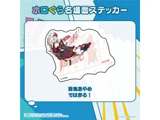 ホロぐら名場面ステッカー 2期生 百鬼あやめ では参る！の公式画像