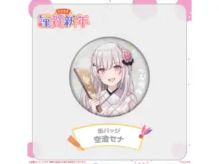 ぶいすぽっ！謹賀新年2024缶バッジ 空澄セナの公式画像