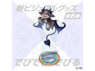 【新ビジュアルグッズ第6弾】大判アクリルスタンド でびでび・でびるの公式画像