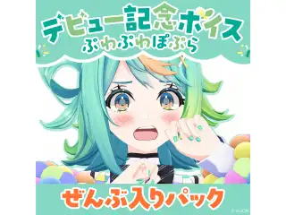 あおぎり高校 ぷわぷわぽぷら デビュー記念ボイスセット ぜんぶ入りパック