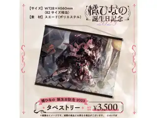 橘ひなの　誕生日記念2023 タペストリーの公式画像