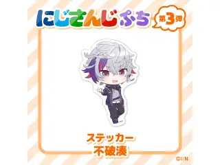 【にじさんじぷち第3弾】ステッカー 不破湊の公式画像