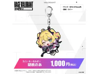 ぶいすぽっ！RAGE VALORANT 2024 feat.VSPO! 通販限定グッズ ラバーキーホルダー　胡桃のあの公式画像