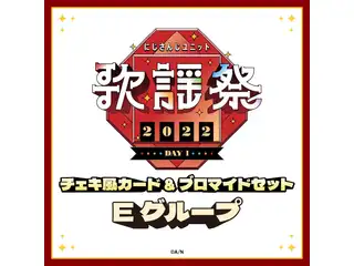 【にじさんじユニット歌謡祭2022】チェキ風カード&ブロマイドセット DAY1【Eグループ】 でびでび・でびる、葉山舞鈴