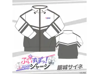 ぶいすぽっ！ジャージ 銀城サイネ
